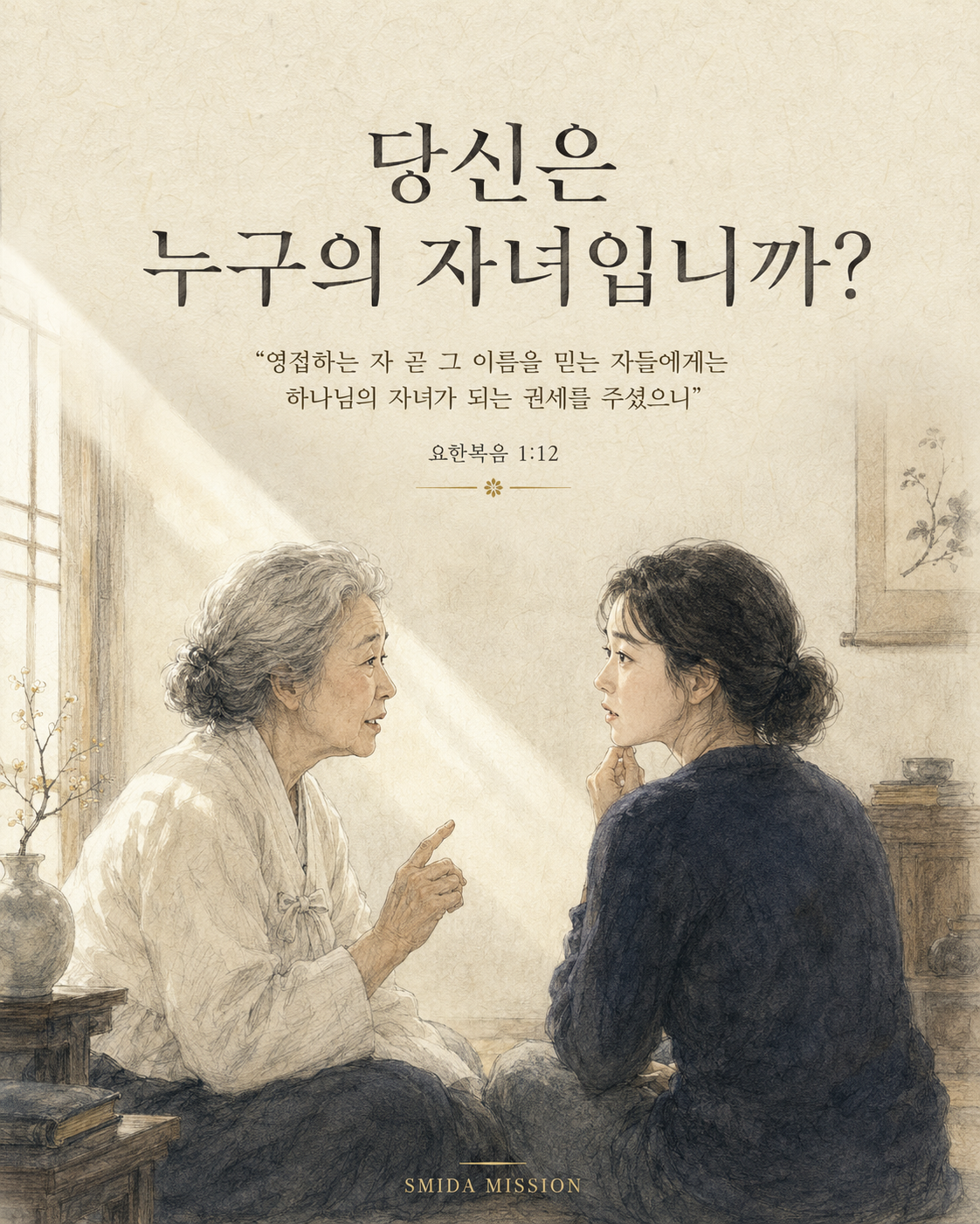 따뜻한 빛 아래에서 어머니와 딸이 대화하는 당신은 누구의 자녀입니까 말씀 이미지