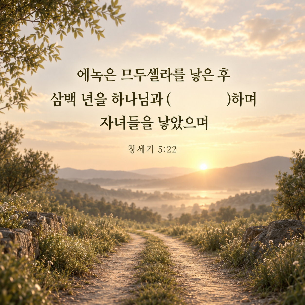하나님과 동행한다는 단어를 빈칸으로 둔 창세기 5장 22절 말씀 카드