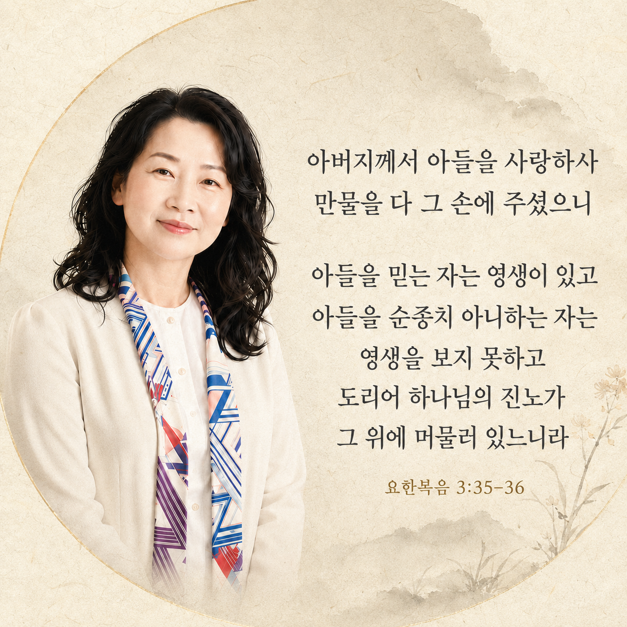 한지에 담은 요한복음 3장 35–36절 말씀 카드