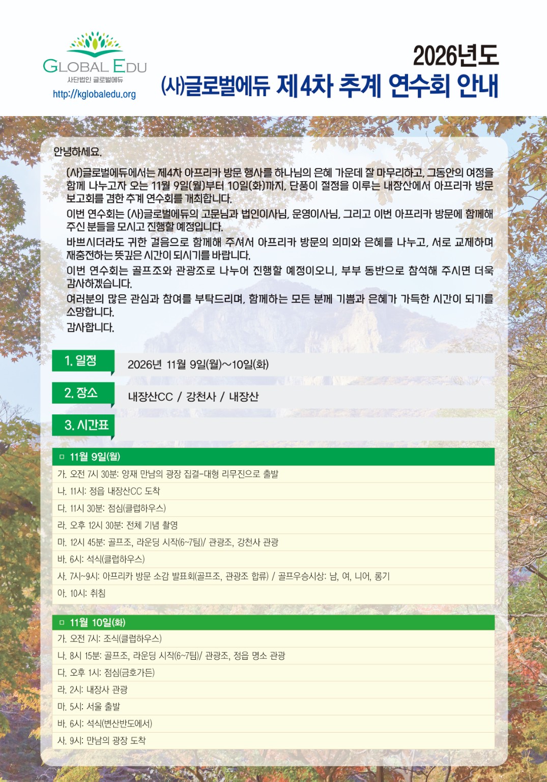 2026년도 (사)글로벌에듀 제4차 추계 연수회 안내 및 11월 9~10일 상세 시간표