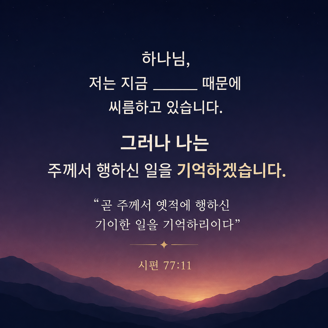시편 77편 11절, 탄식에서 하나님의 행하심을 기억하는 기도 카드
