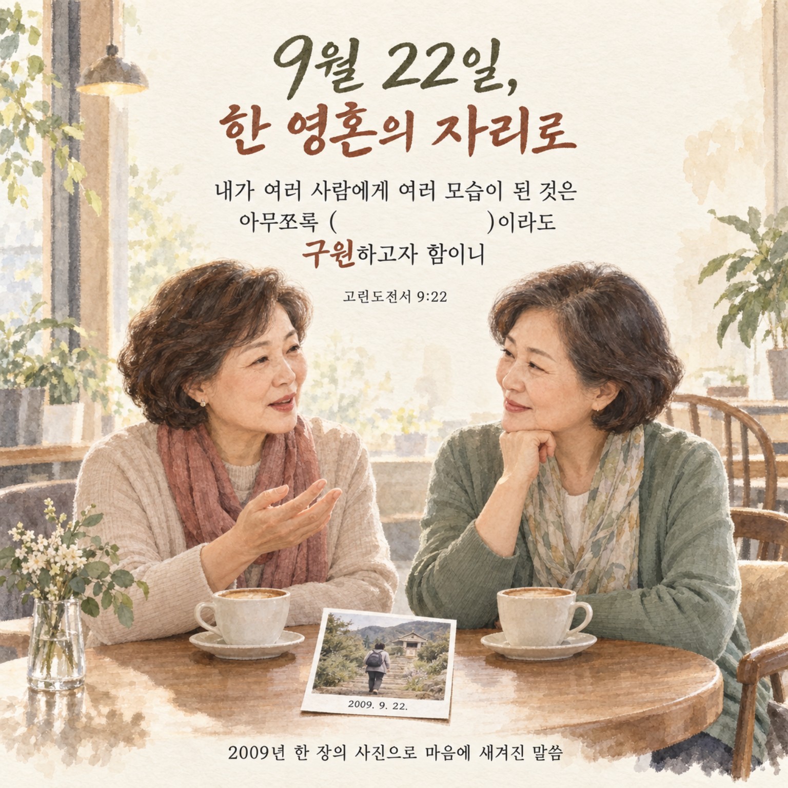 두 사람이 커피를 나누며 한 영혼을 품는 9월 22일 말씀카드